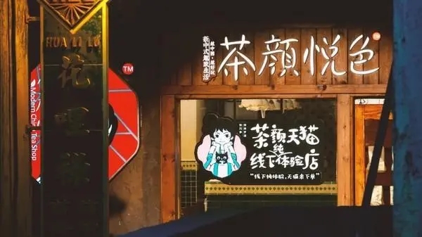 茶颜悦色加盟，采摘创业财富的丰盛果实
