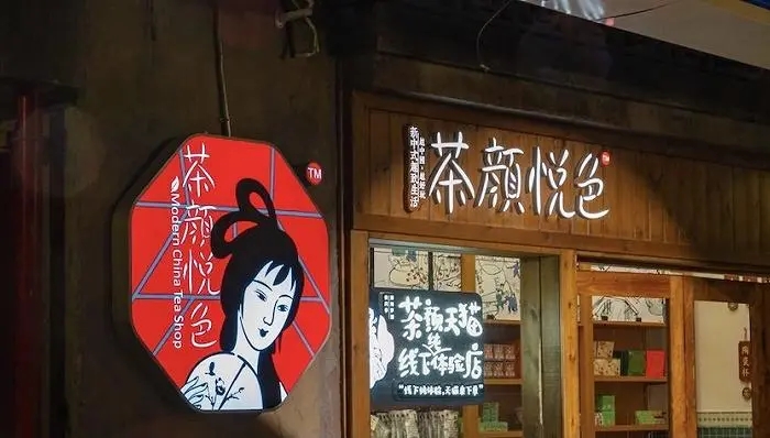 茶颜悦色加盟，助您走向创业致富新高度