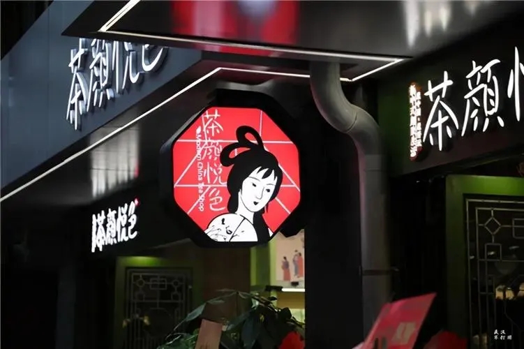 茶颜悦色加盟，共享财富奇迹人生