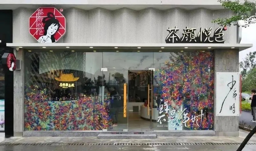 茶颜悦色：品味茶的韵味，感受生命的精致