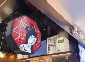 茶颜悦色加盟，成就创业新未来